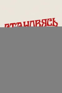 Становясь Led Zeppelin 